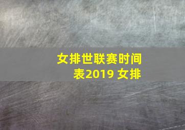 女排世联赛时间表2019 女排